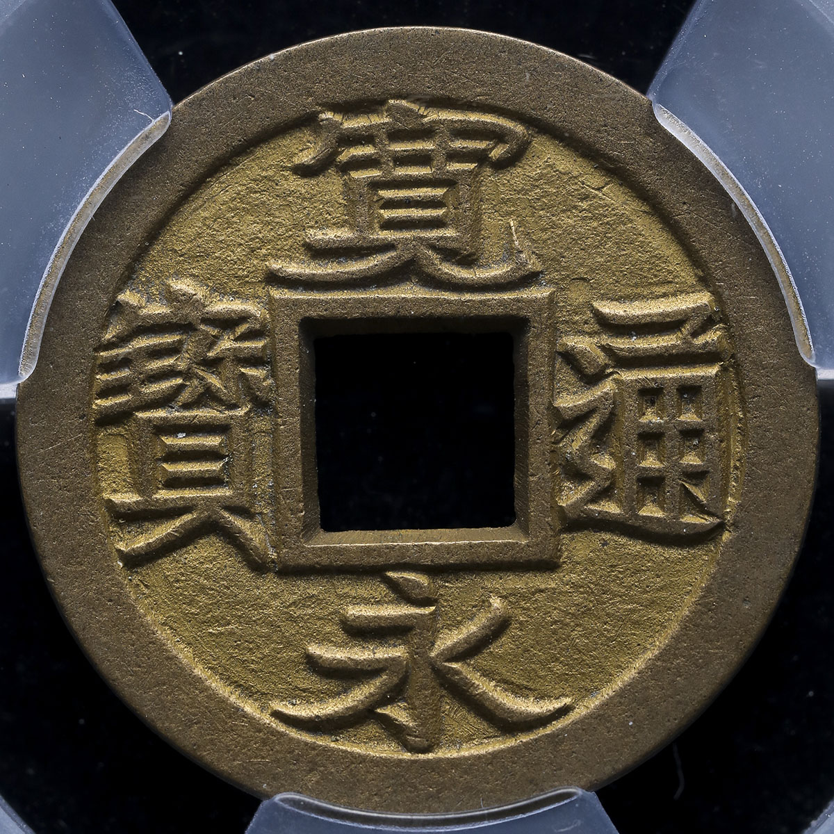 寛永通宝 母銭 小菅銭（厚肉） 安政期 江戸小菅