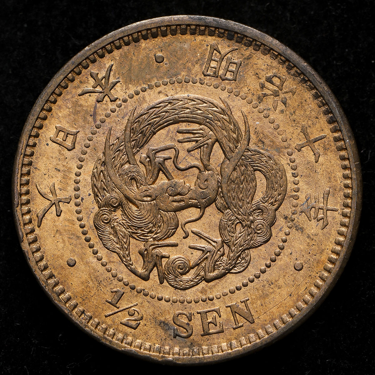 貨幣博物館 | 日本 半銭銅貨 Copper 1/2Sen 明治10年(1877)