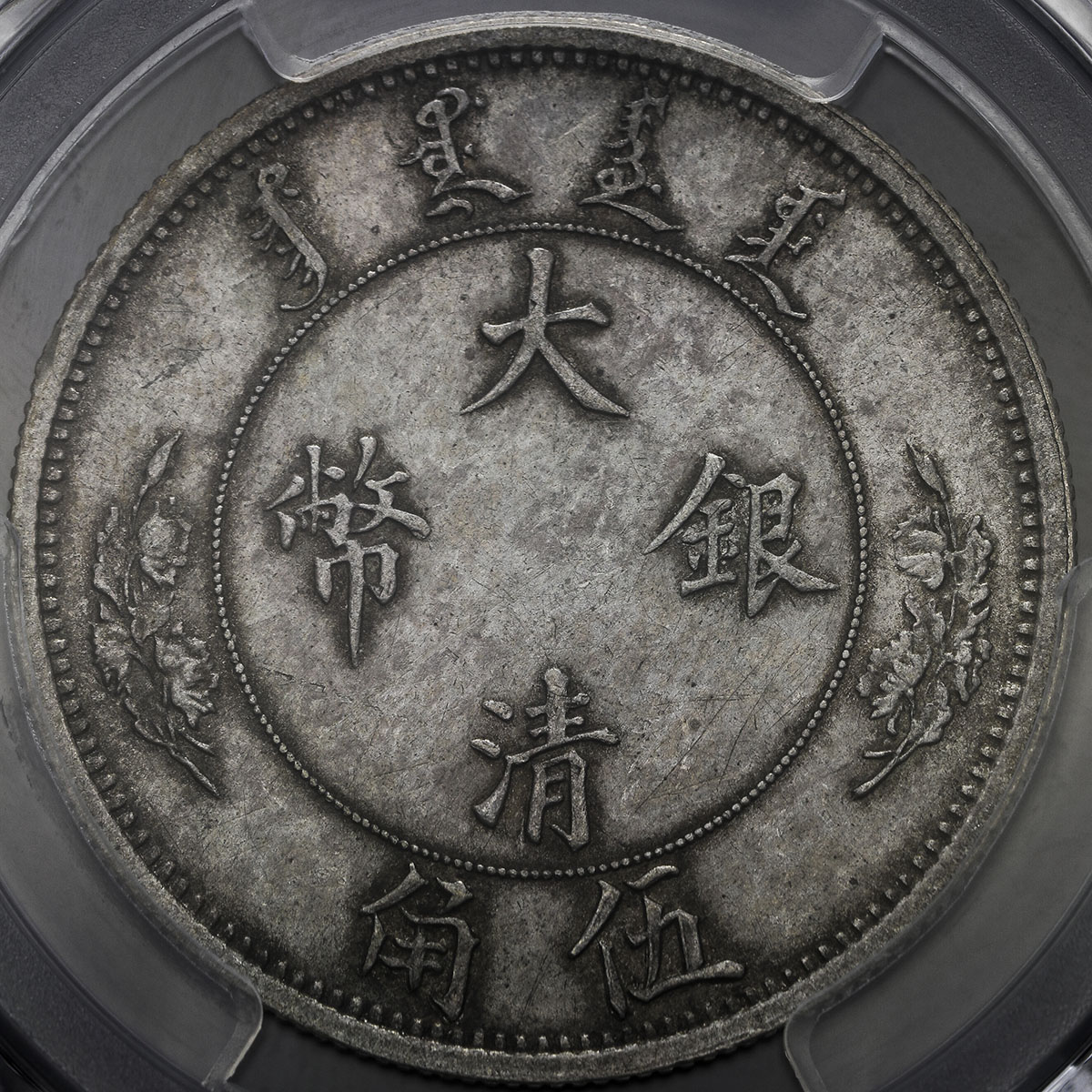 貨幣博物館 | 清国中央政府 Ching Central Government 大清銀幣伍角(1/2Dollar) 宣統年造(1910)