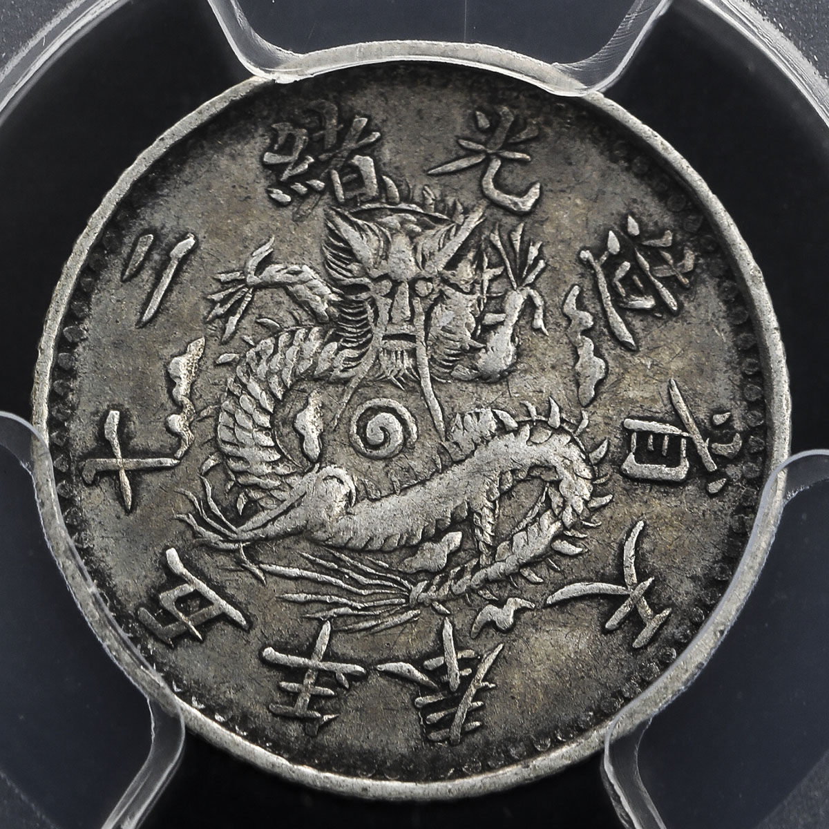 貨幣博物館 | 奉天省Fengtien 半角(5Cents) 光緒25年(1899)