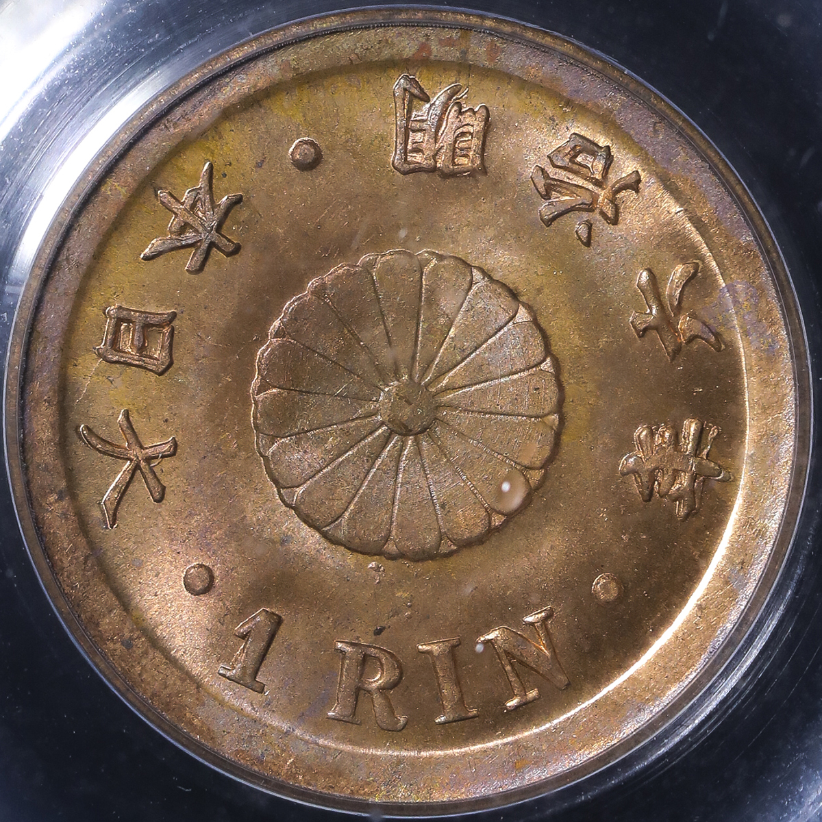 貨幣博物館 | 日本 一厘銅貨 Copper 1Rin 明治6年(1873) UNC+