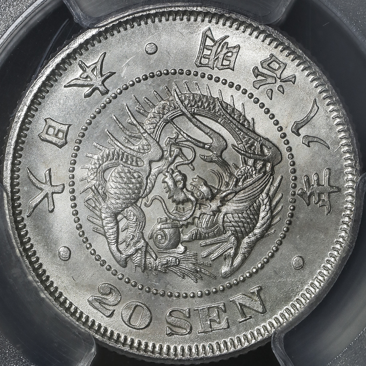 貨幣博物館 | 日本 竜二十銭銀貨 Dragon 20Sen 明治8年(1875) UNC~FDC