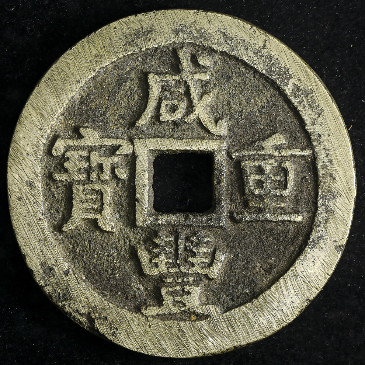 貨幣博物館 | 清(Qing) 咸豊重宝 宝源局 當五十 並品~美品