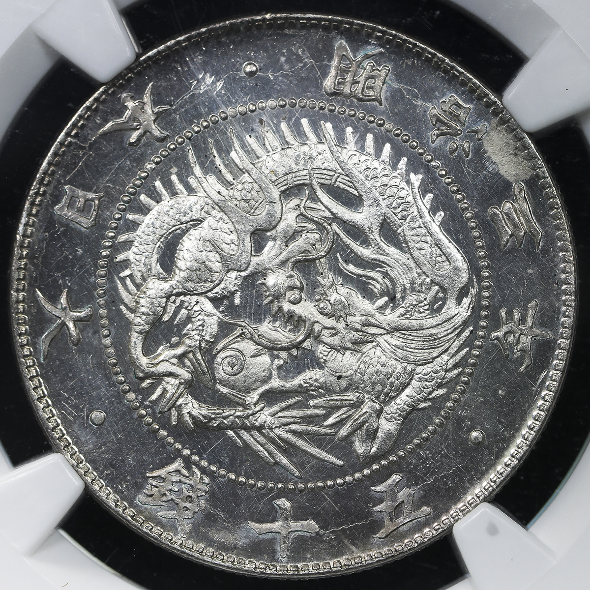 貨幣博物館 | 日本 旭日竜大型五十銭銀貨 Rising sun dragon 50Sen (Large size) 明治3年(1870)  プルーフライク UNC+