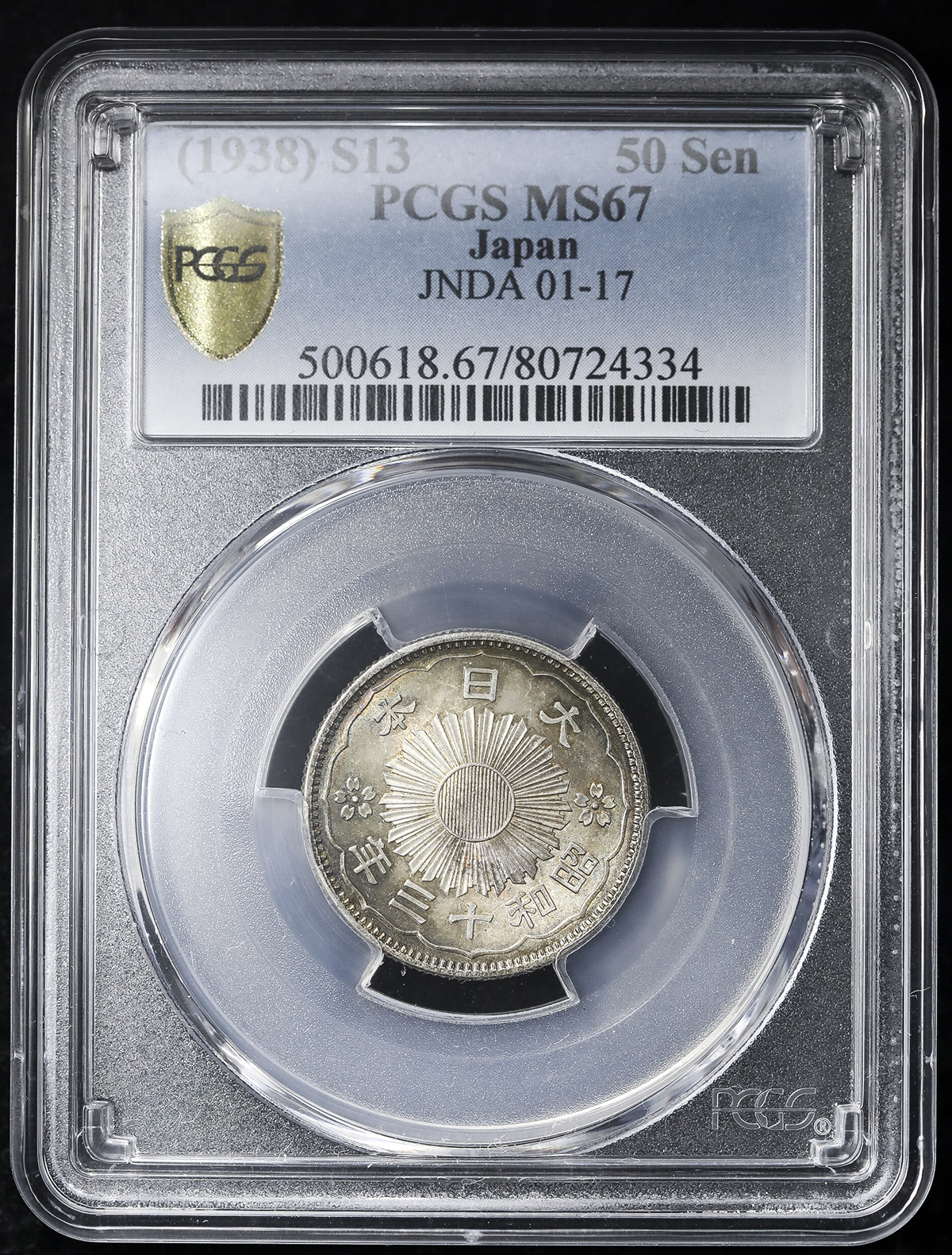 昭和13年 50銭銀貨 PCGS MS67 - 貨幣