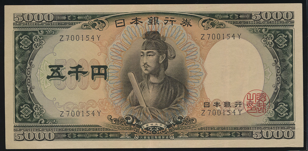 貨幣博物館 | 日本 聖徳太子5000円札 Bank of Japan 5000Yen(Shotoku) 昭和32年(1957~) (EF)極美品