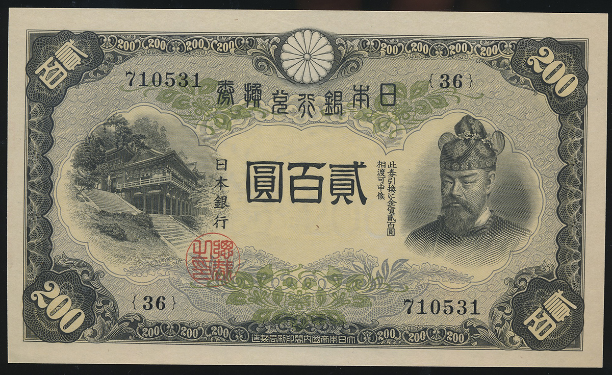 旧 改正兌換券  貳百圓　紙幣 200 改正兌換券 藤原200円札』 - 国内外の優れた伝統工芸品・美術