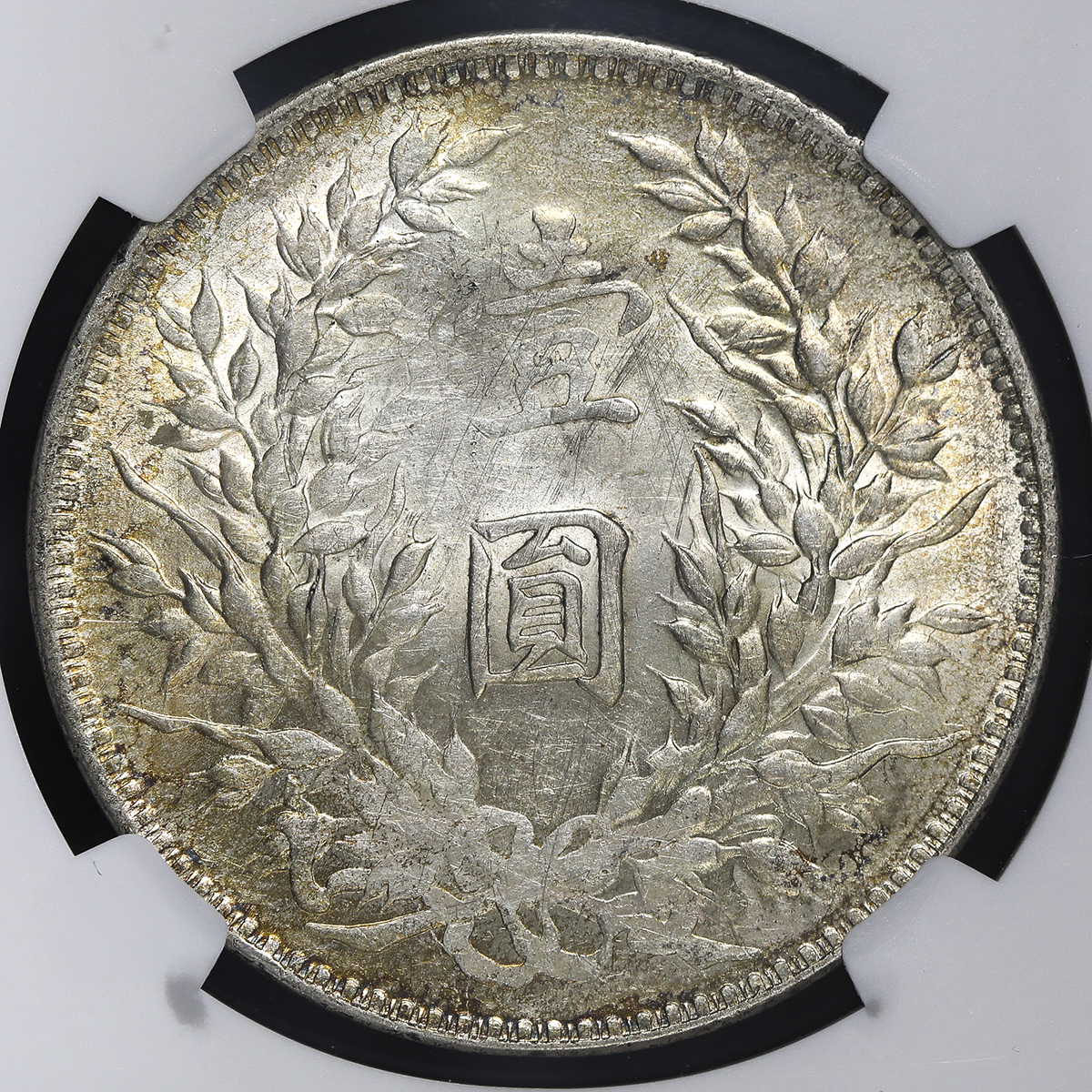 auction,NGC-AU Details“Harshly Cleaned” 中華民国中央政府Republic of China 袁世凱壹圓（Dollar）  民国10年（1921） -EF