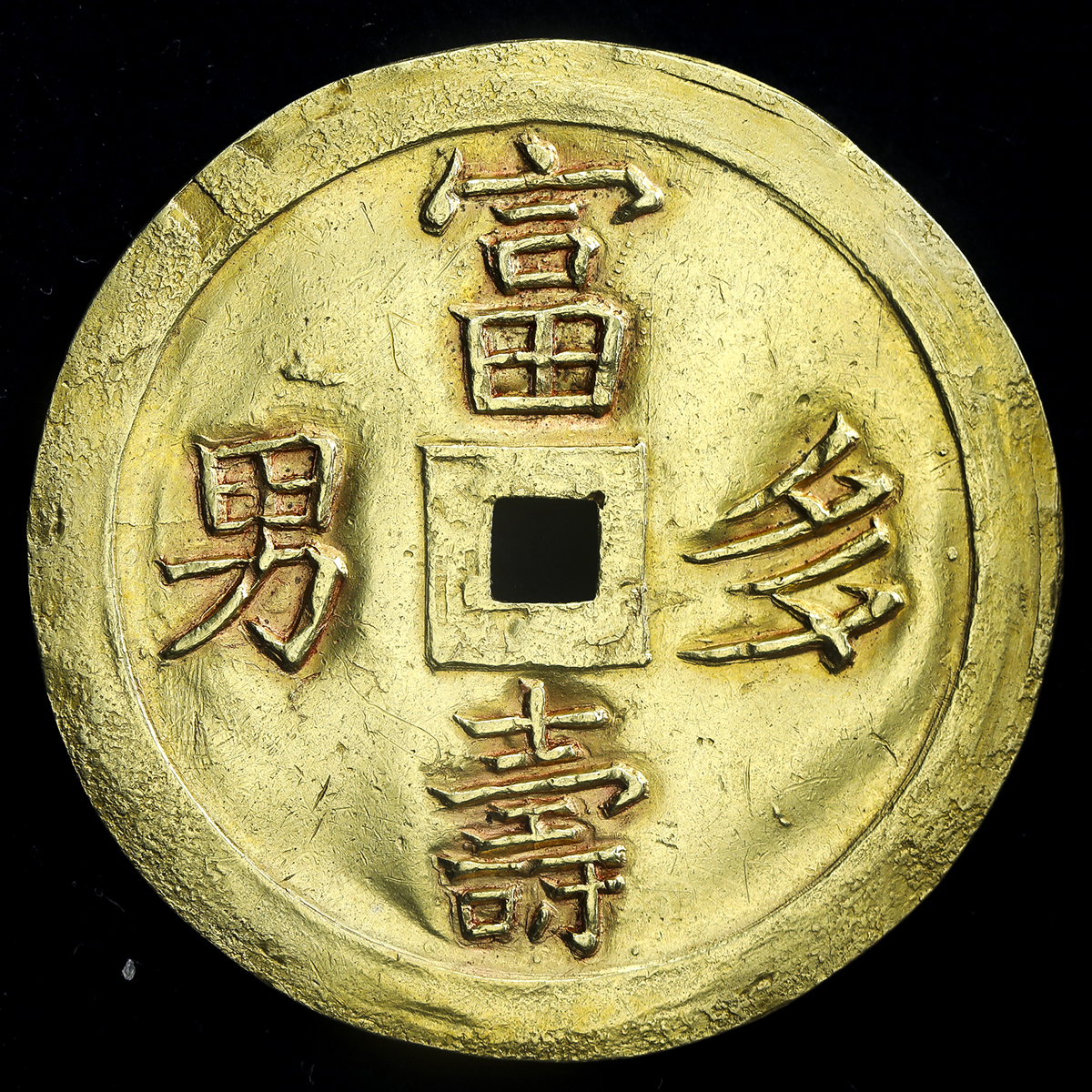 貨幣博物館 | ANNAM 安南 紹治通宝 金銭3銭(3Tien in Gold) 背 富寿多