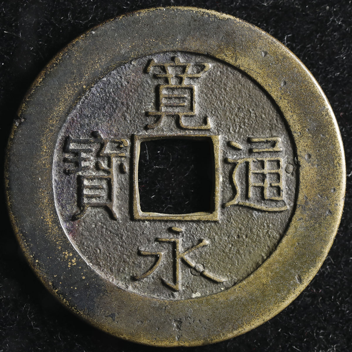 貨幣博物館 | 日本 寛永通宝 Kanei-Tsuho 穴ウメあり 一部黒色