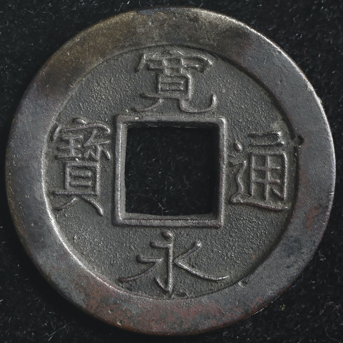 寛永通寳 旧貨幣 貨幣博物館 | 日本 寛永通宝 Kanei-Tsuho 火中品 (VF+)美品