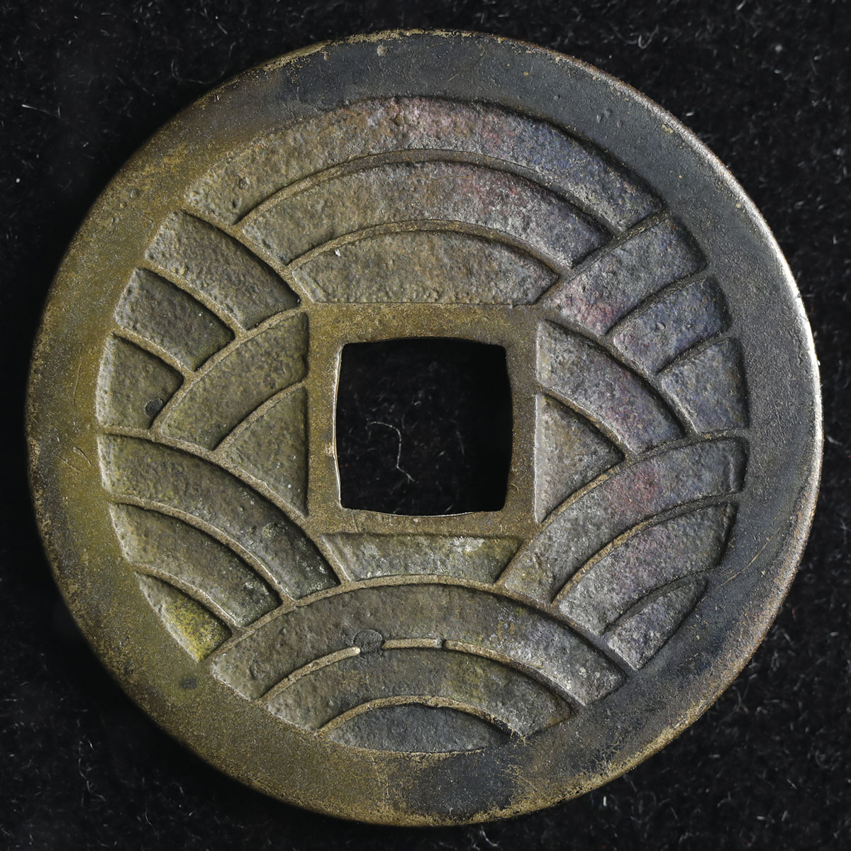 貨幣博物館 | 日本 寛永通宝 Kanei-Tsuho 穴ウメあり 一部黒色