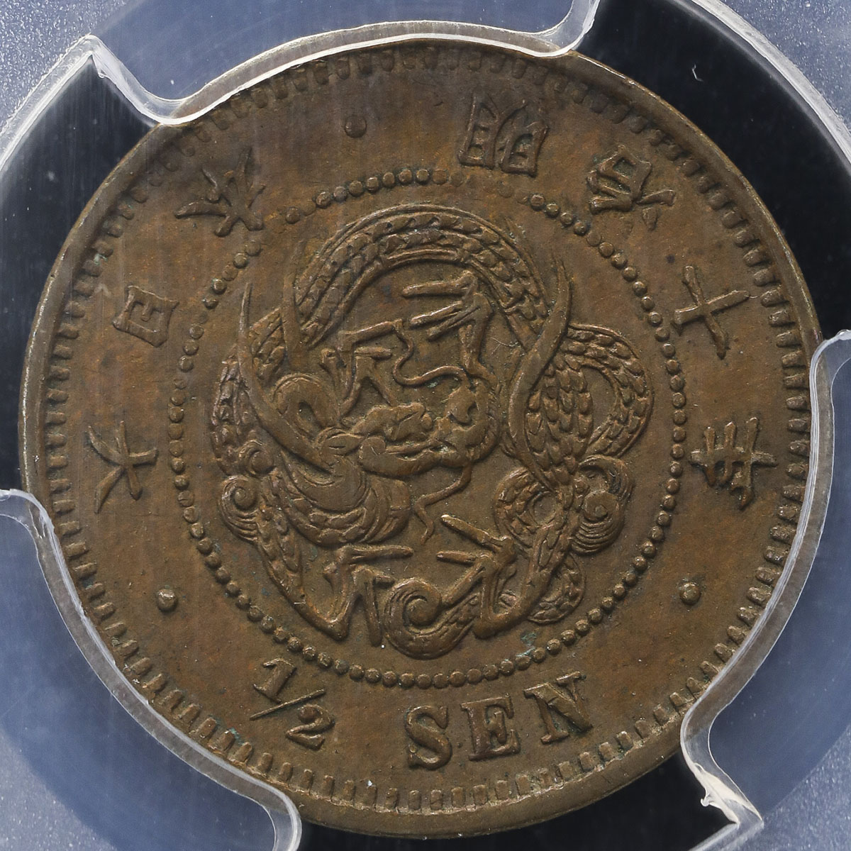 限时竞拍,日本半銭銅貨Copper 1/2Sen 明治10年(1877) PCGS-AU55