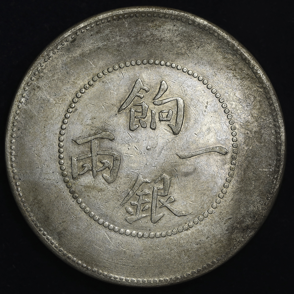 貨幣博物館 | 新疆省 Sinkiang 餉銀一両(1Tael) ND(1905) cleaned 洗浄VF~EF