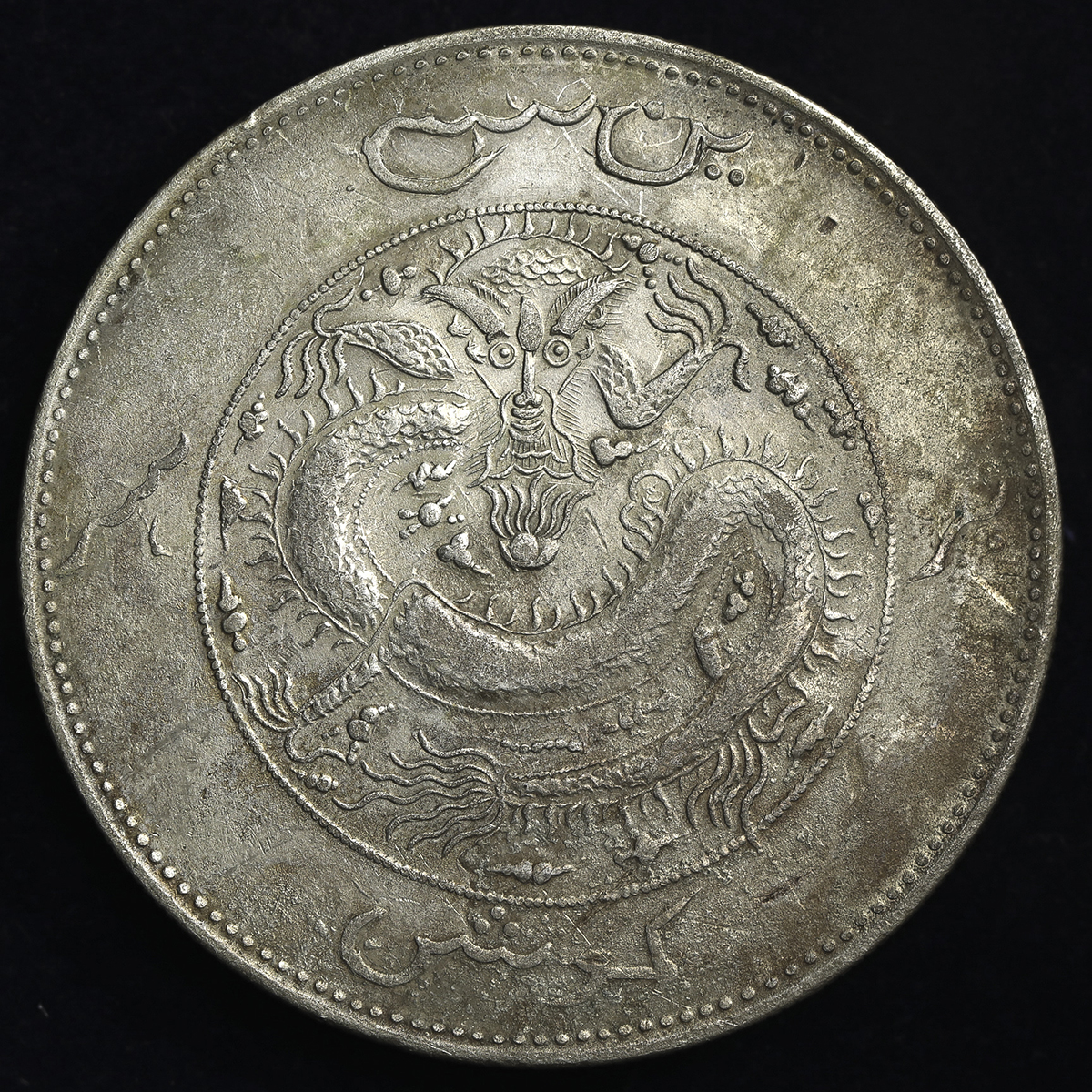 貨幣博物館 | 新疆省 Sinkiang 餉銀一両(1Tael) ND(1905) cleaned 洗浄VF~EF