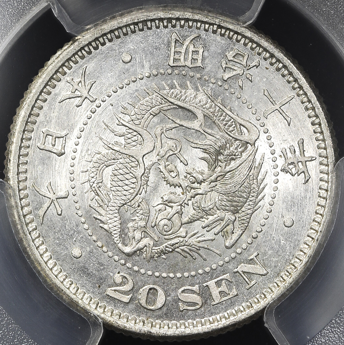 限时竞拍,日本竜二十銭銀貨Dragon 20Sen 明治10年(1877) PCGS-MS65