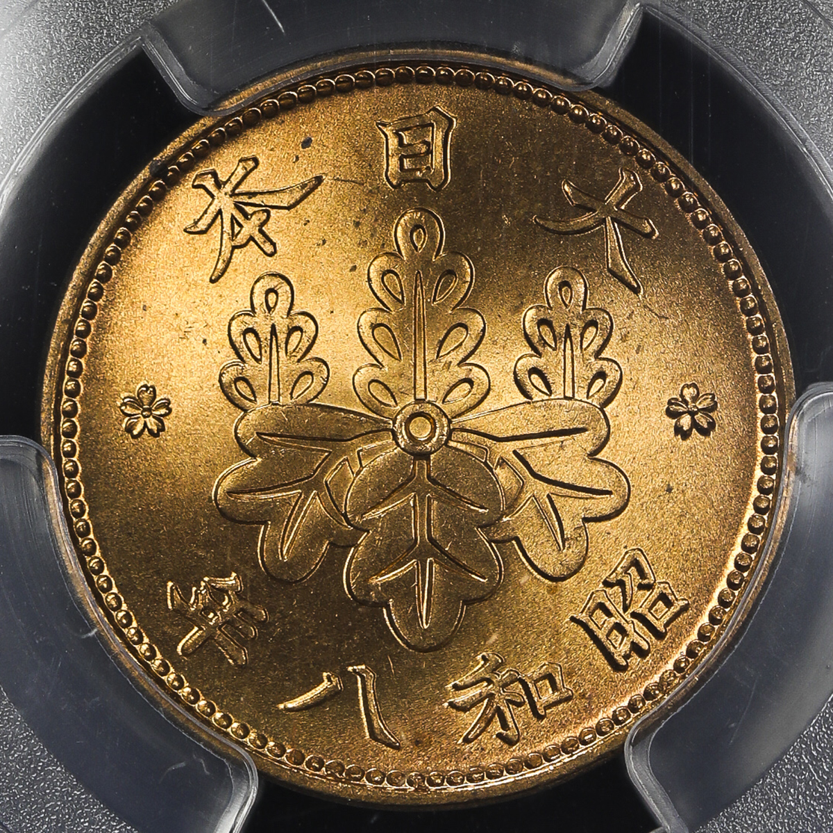貨幣博物館 | 日本 桐一銭青銅貨 Paulownia 1Sen 昭和8年(1933) UNC~FDC