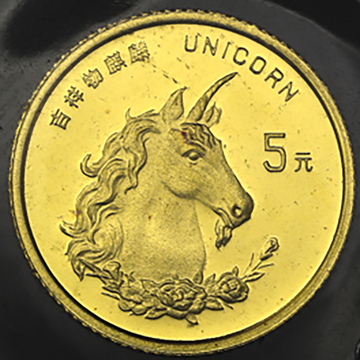 貨幣博物館 | 中華人民共和国 People's Republic of China 5元