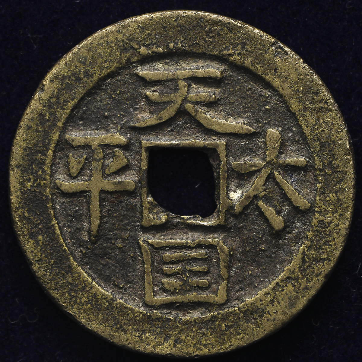 貨幣博物館 | 清(Qing) 天国太平 /聖寳(横書) (VF)美品