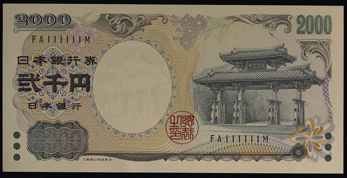 貨幣博物館 | 日本 守礼門2000円札 Bank of Japan 2000Yen 平成12年(2000~) (UNC)未使用品