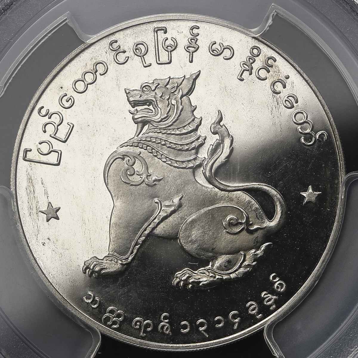 貨幣博物館 | MYANMAR ミャンマー Kyat 1952 Proof UNC