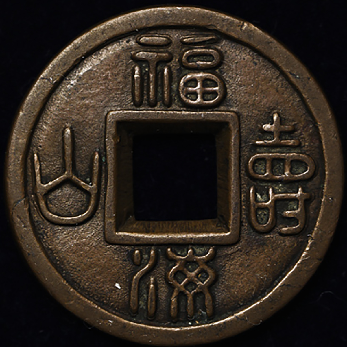 貨幣博物館 | 日本 福寿海山 (EF)極美品