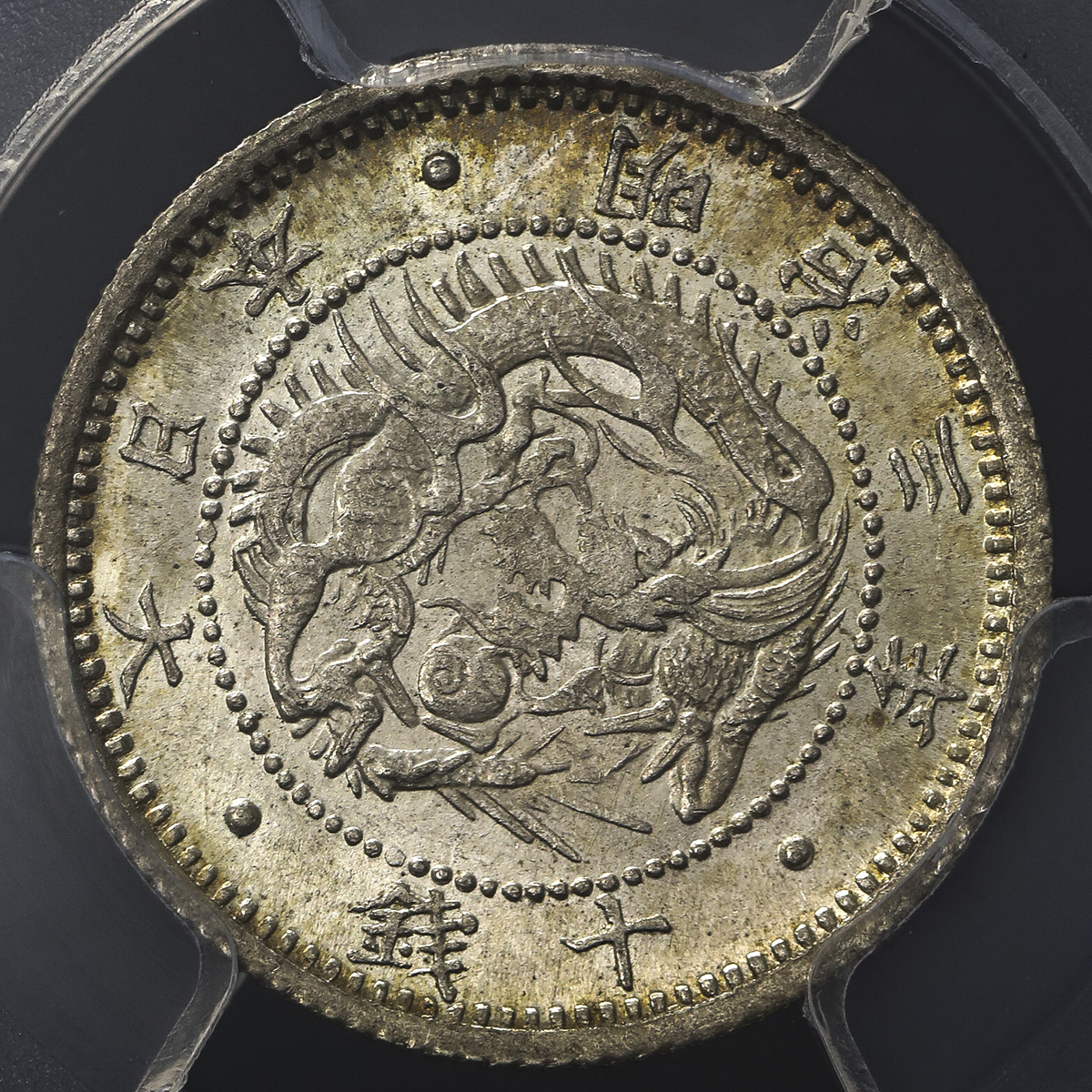 オークション,日本 旭日竜十銭銀貨 Rising sun dragon 10Sen 明治3年(1870) PCGS-MS66