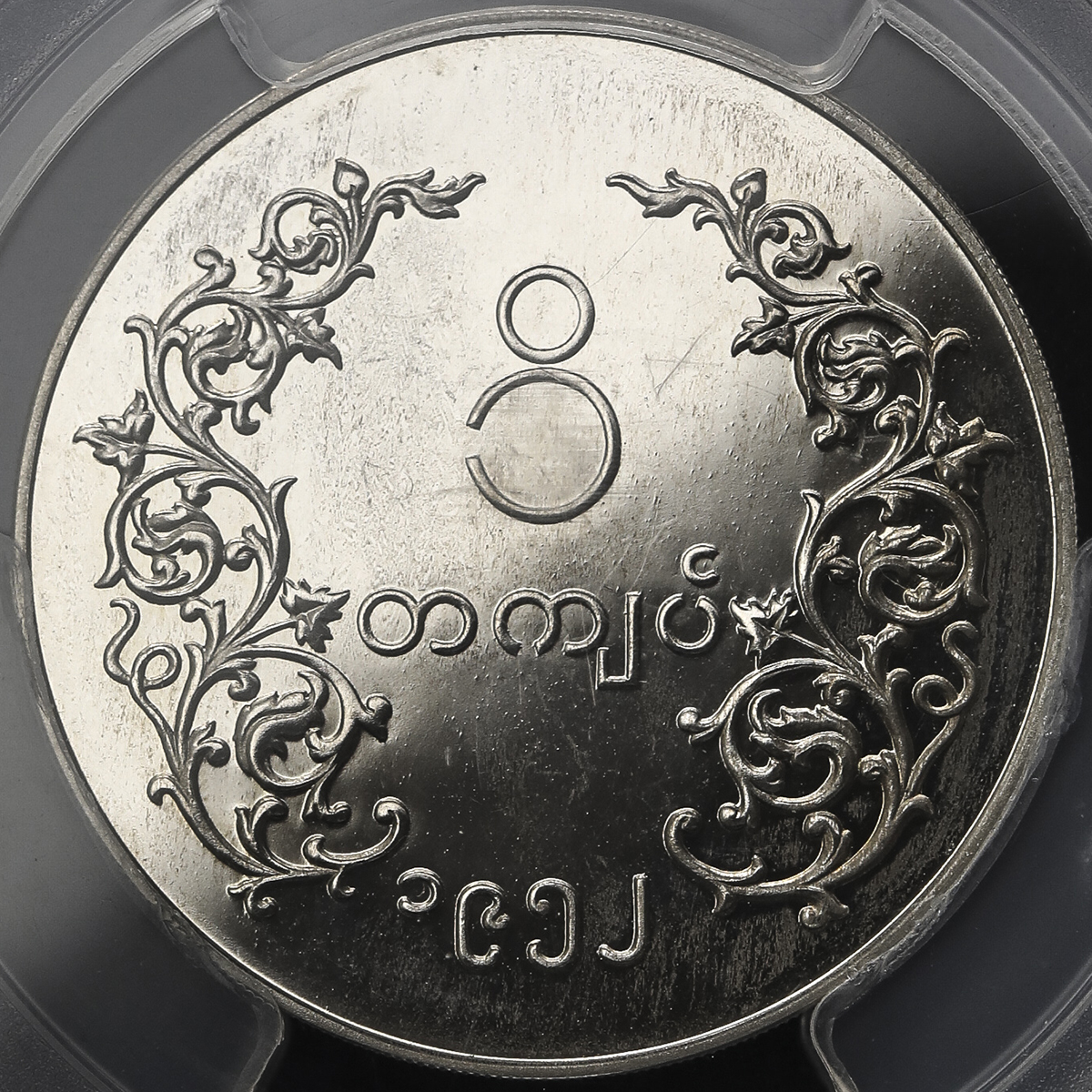 貨幣博物館 | MYANMAR ミャンマー Kyat 1952 Proof UNC