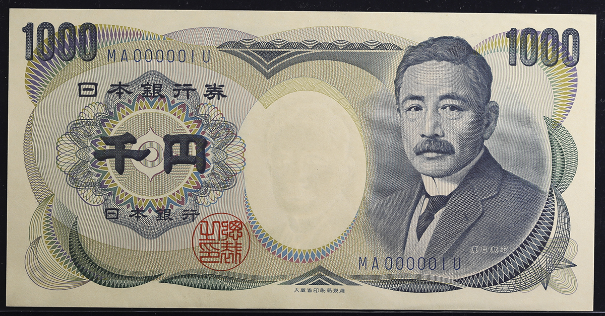 貨幣博物館 | 日本 夏目漱石1000円札 Bank of Japan(Natsume) 平成2年(1990)~ (UNC)未使用品