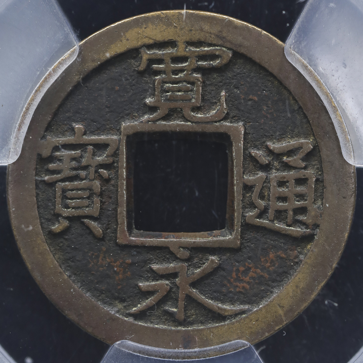 貨幣博物館 | 日本 寛永通宝 背久二 Kanei-Tsuho (VF+)美品