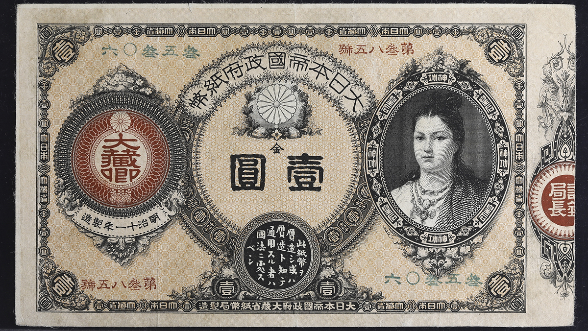 貨幣博物館 | 日本 神功皇后1円札 Revised 1Yen(Jinko) 明治14年(1881~) 洗浄 (VF)美品