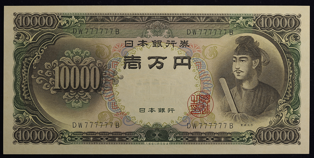 8977□ ピン札 聖徳太子 旧紙幣 10000円札 1万円札 円札 日本銀行券 