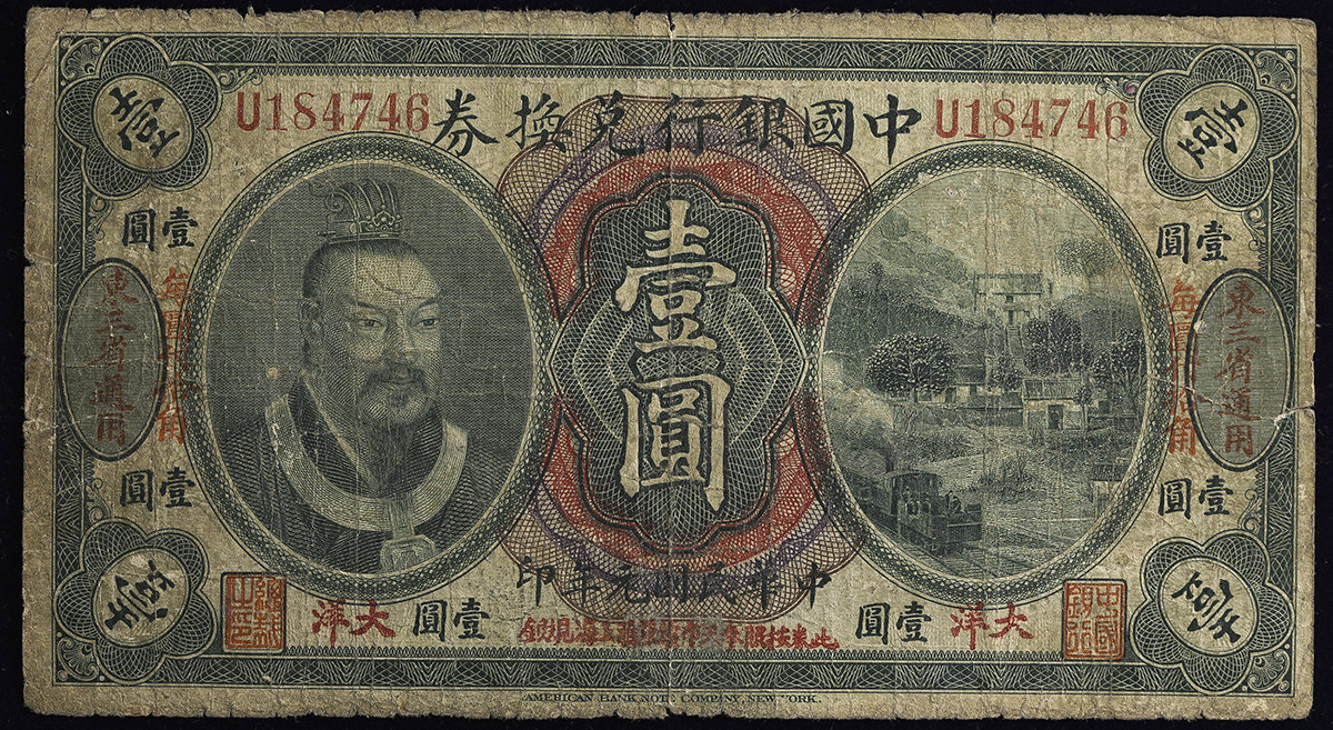 貨幣博物館 | 中国銀行兌換券 Bank of China 1圓(Yuan) 民国2年(1912) 東三省通用 (F)並品