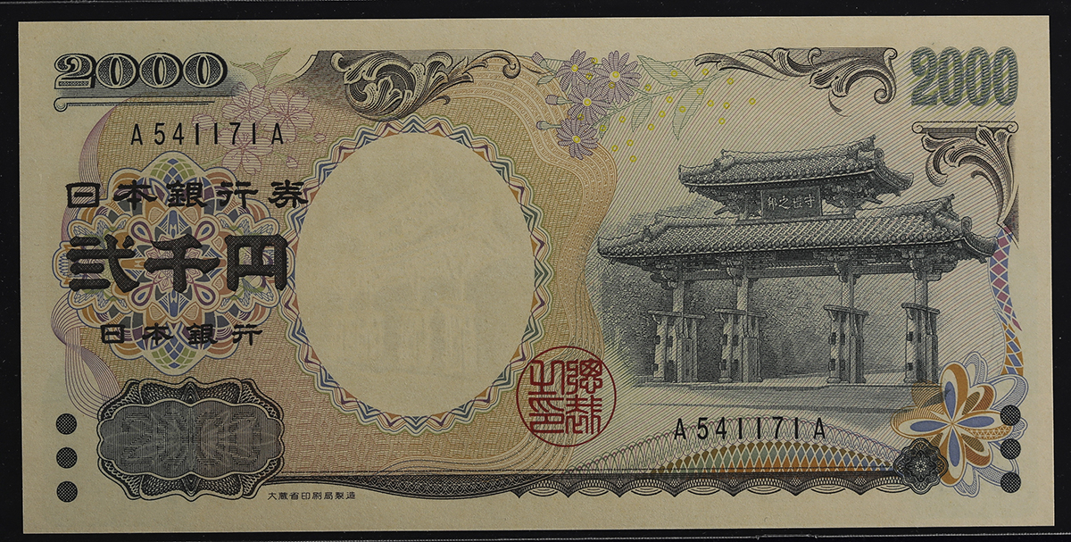 貨幣博物館 | 日本 守礼門2000円札 Bank of Japan 2000Yen 平成12年(2000~) (UNC)未使用品