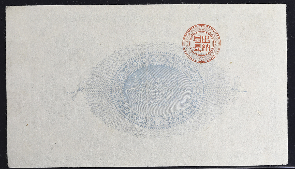 貨幣博物館 | 日本 神功皇后1円札 Revised 1Yen(Jinko) 明治14年(1881