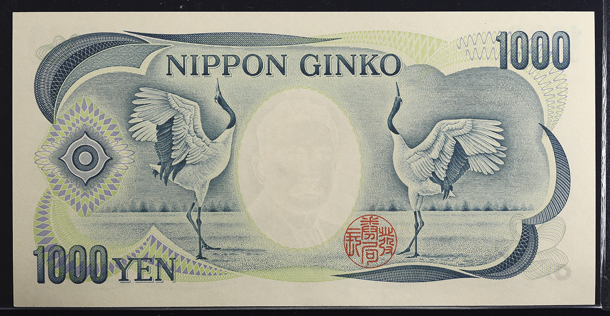貨幣博物館 | 日本 夏目漱石1000円札 Bank of Japan(Natsume) 平成2年(1990)~ (UNC) 未使用品
