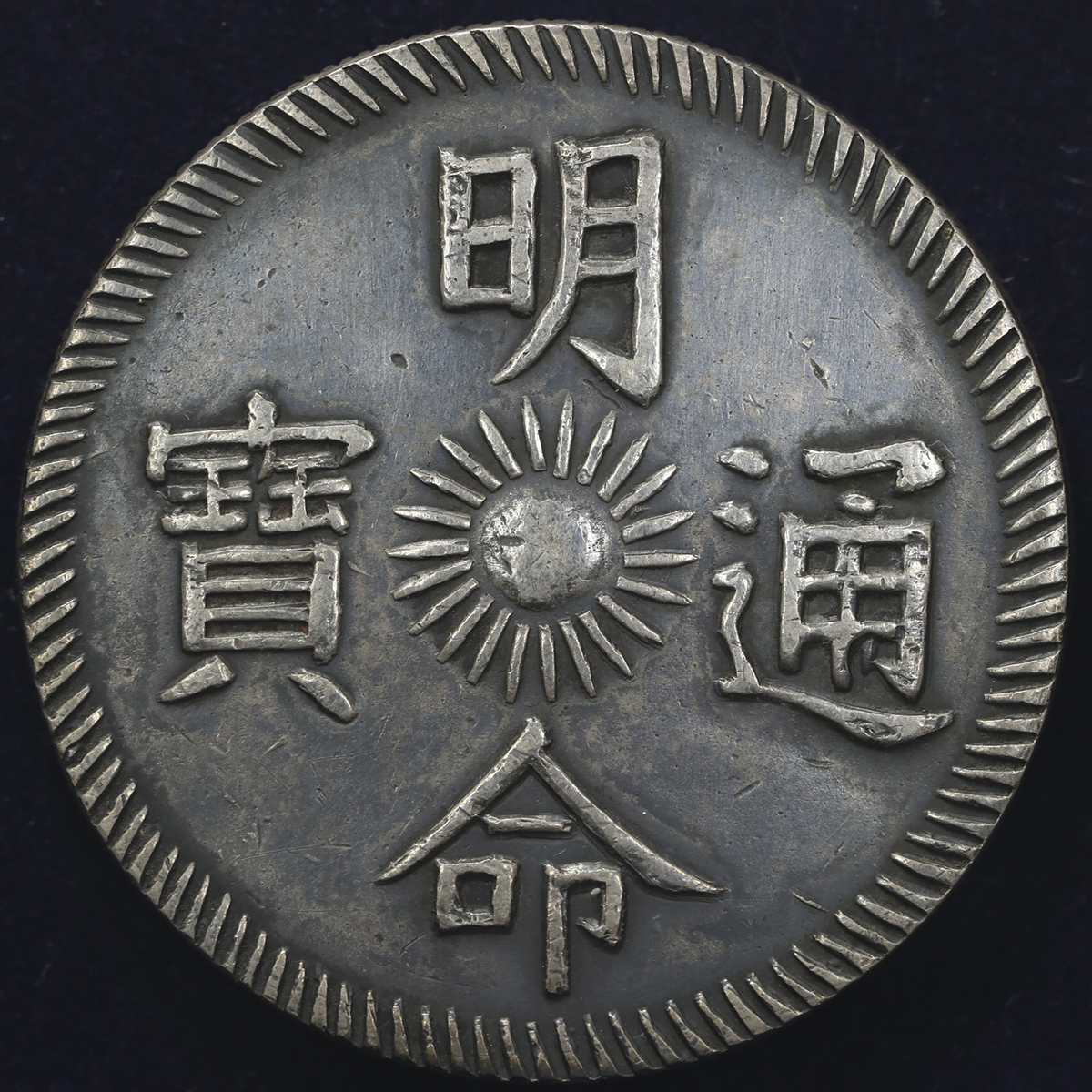 貨幣博物館 | ANNAM 安南 明命通宝 銀銭七銭(7Tien) 明命15年(1834) VF+