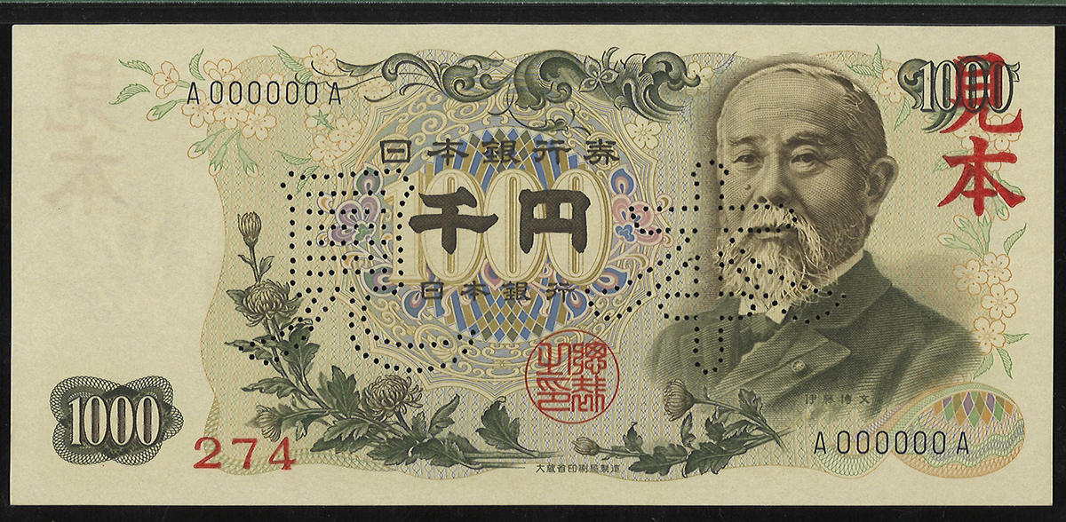 貨幣博物館 日本 伊藤博文1000円札 Bank Of Japan Ito Hirobumi 昭和38年 1963 Au 準未使用品