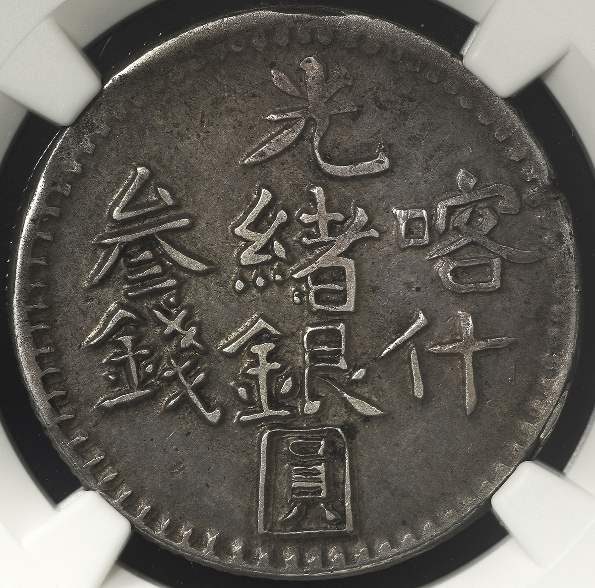 貨幣博物館 | 新疆省 Sinkiang 喀什 光緒銀圓 参銭(3Miscals) AH1319(1901) 喀造 光緒銀圓 参銭 (3Miscals)(×3) AH1320(1902) EF