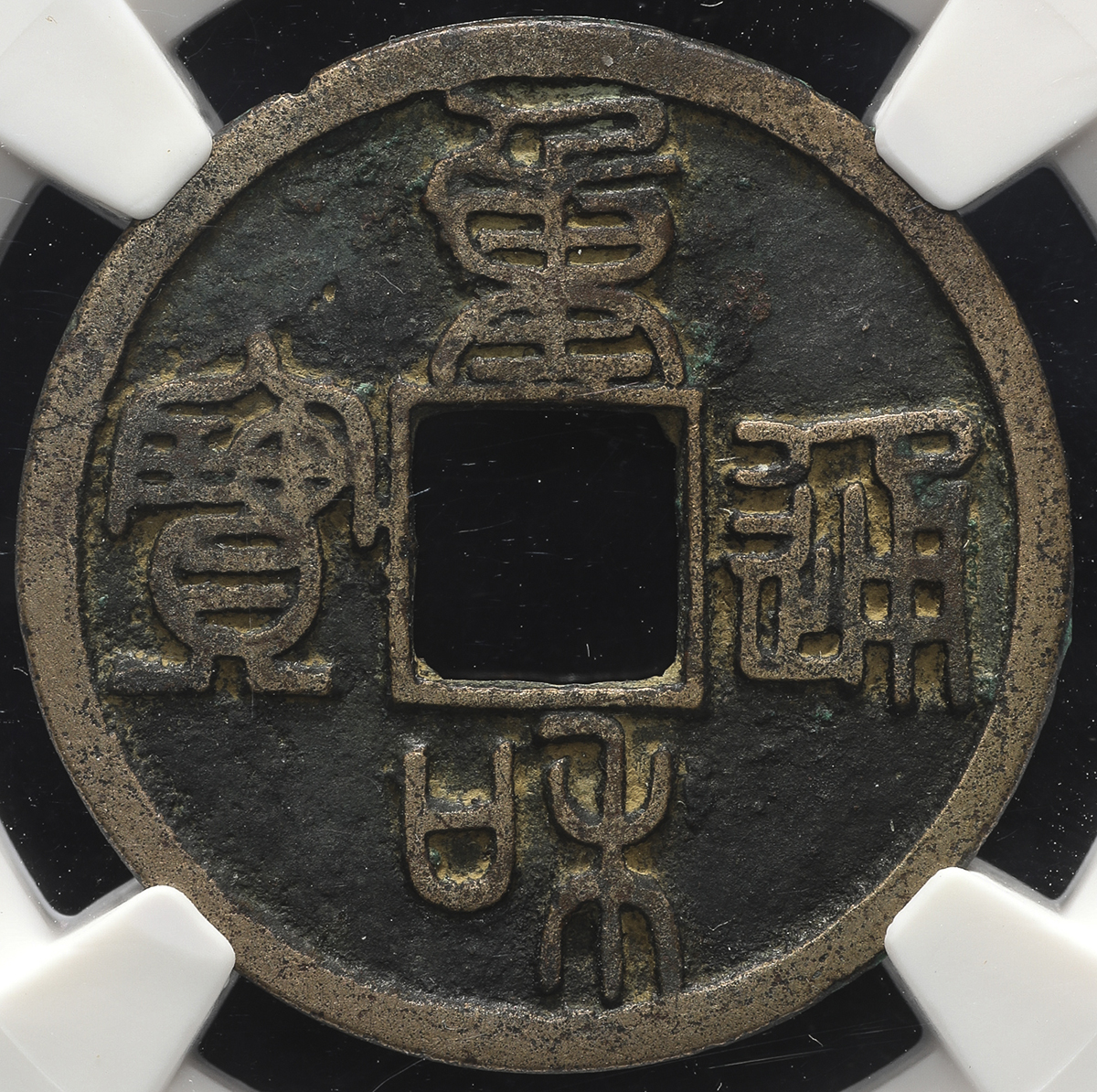 貨幣博物館 | 北宋(BeiSong) 重和通宝 篆書 (EF+)極美品