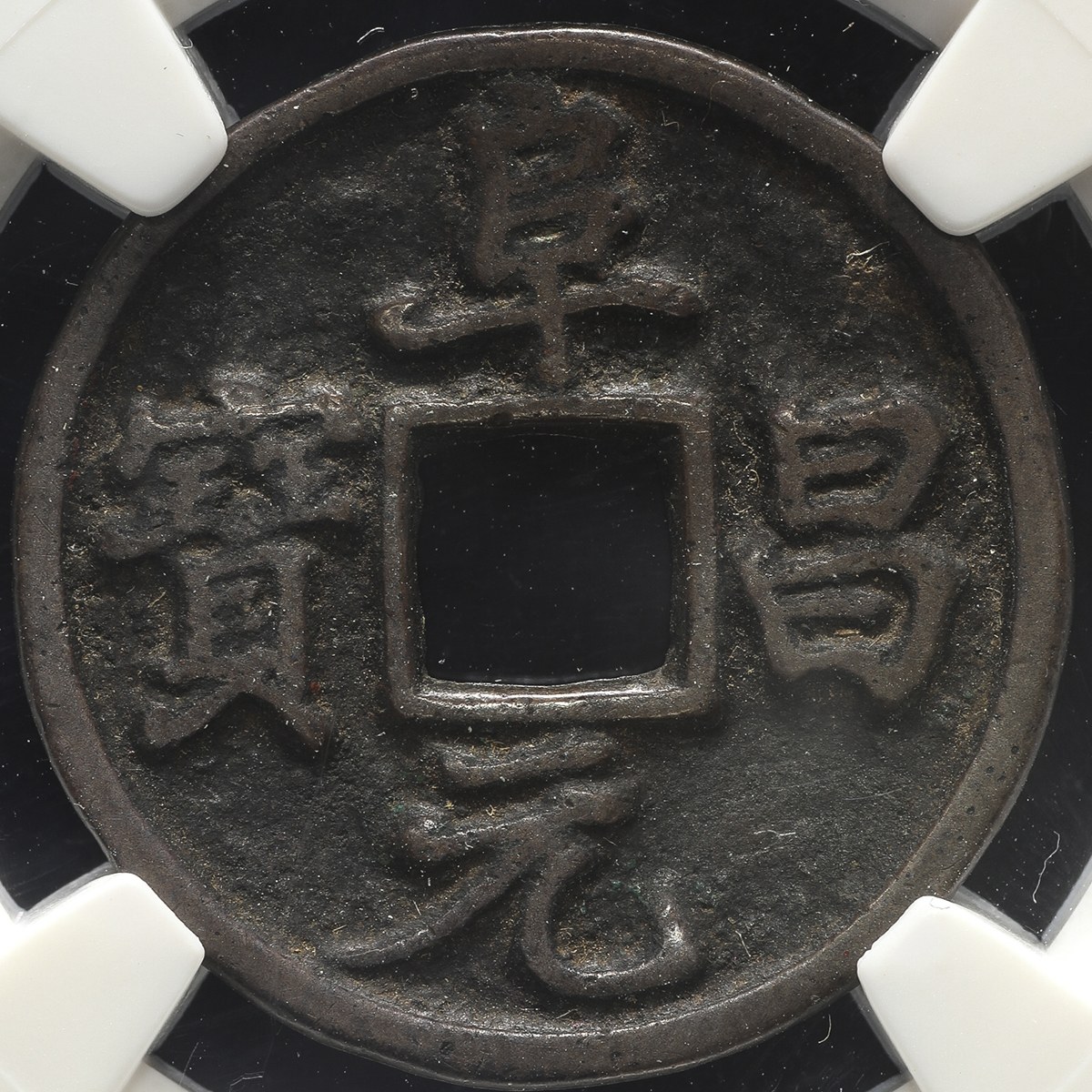 貨幣博物館 | 金(Jin) 阜昌元宝 小平 楷書 (EF+)極美品