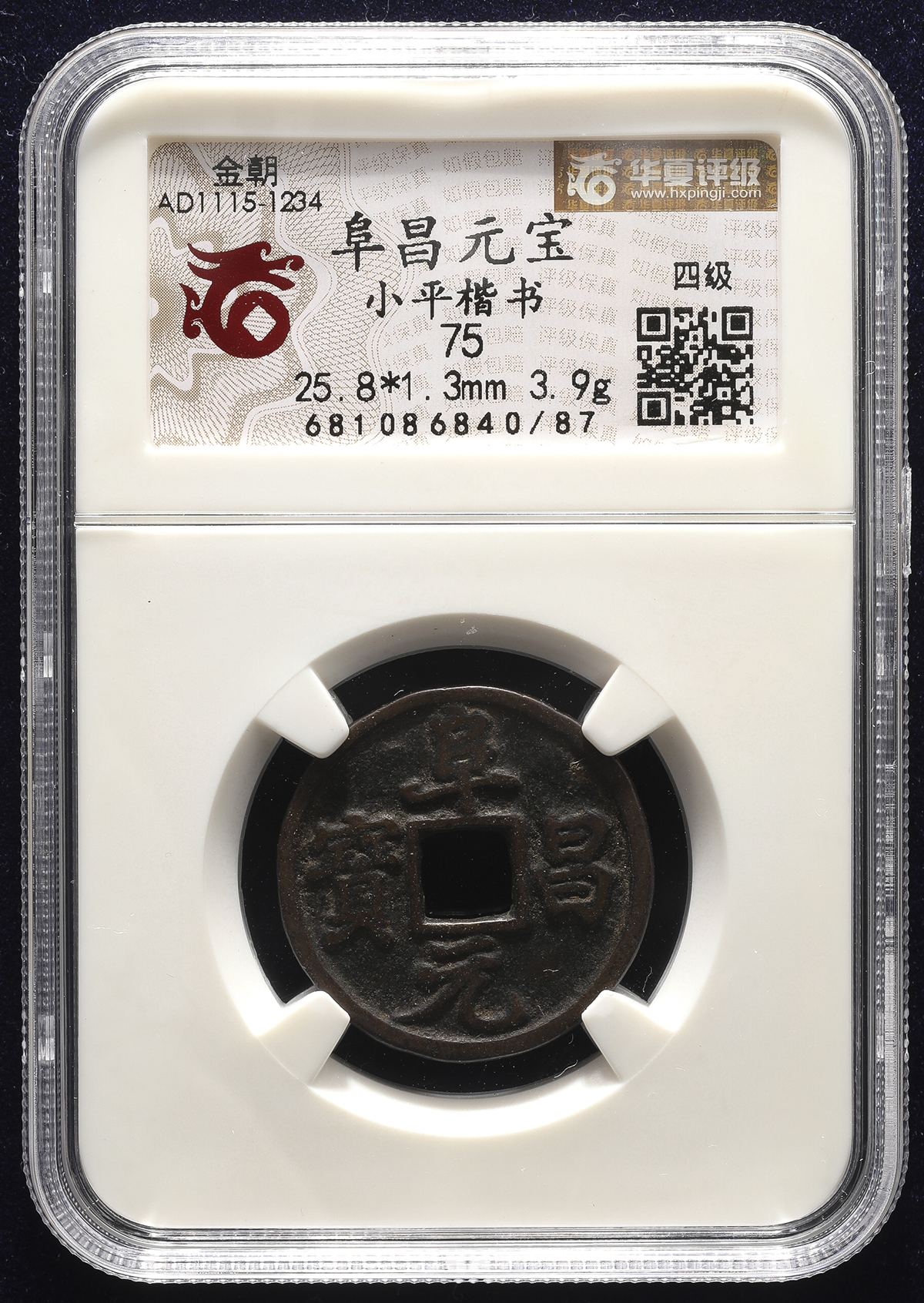 貨幣博物館 | 金(Jin) 阜昌元宝 小平 楷書 (EF+)極美品