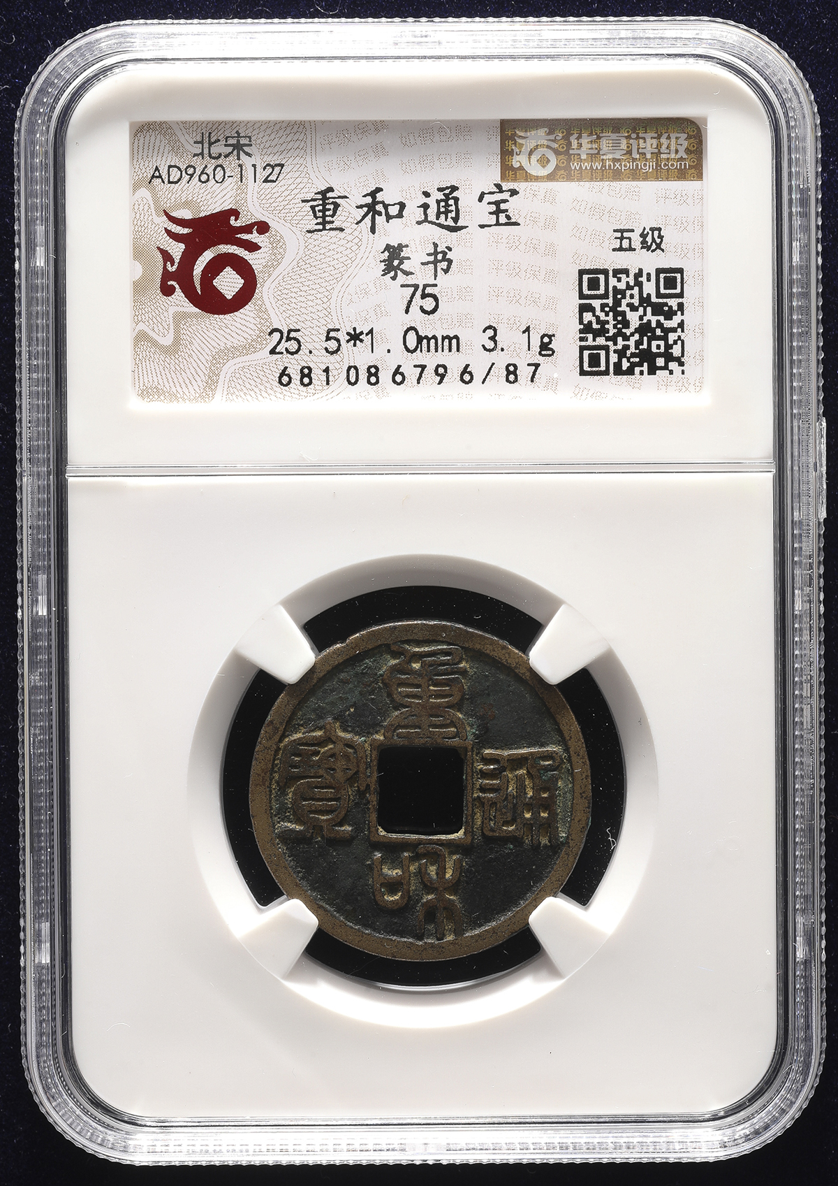 貨幣博物館 | 北宋(BeiSong) 重和通宝 篆書 (EF+)極美品