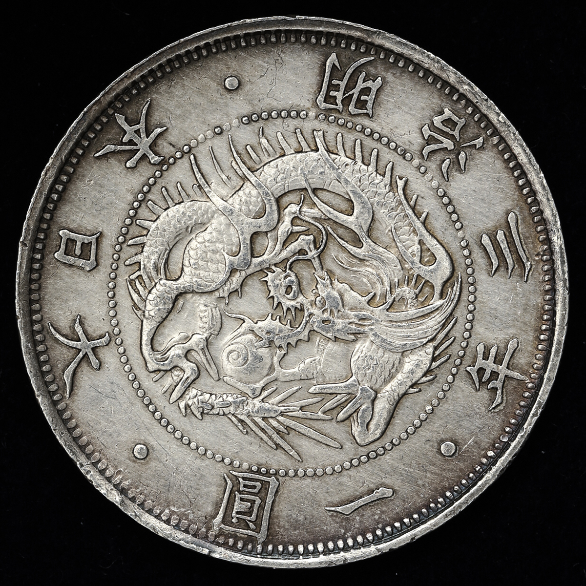 限时竞拍,日本旧一圓銀貨Old type 1Yen 明治3年(1870) 日本貨幣商協同