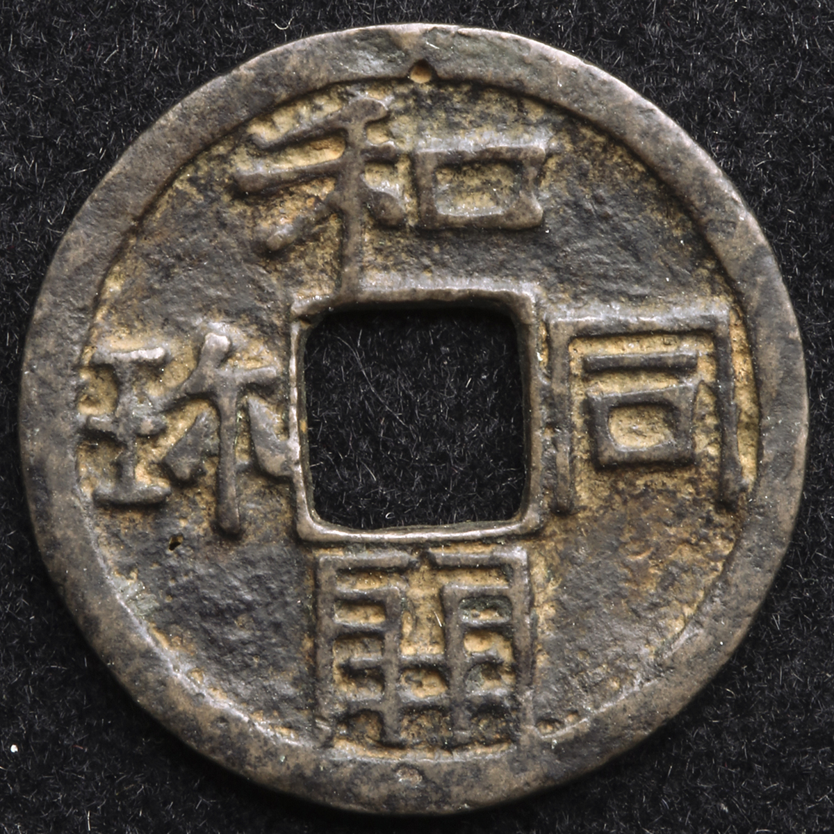 貨幣博物館 | 日本 和同開珎 Wado-Kaichin 和同元年(708) 小ユガミ