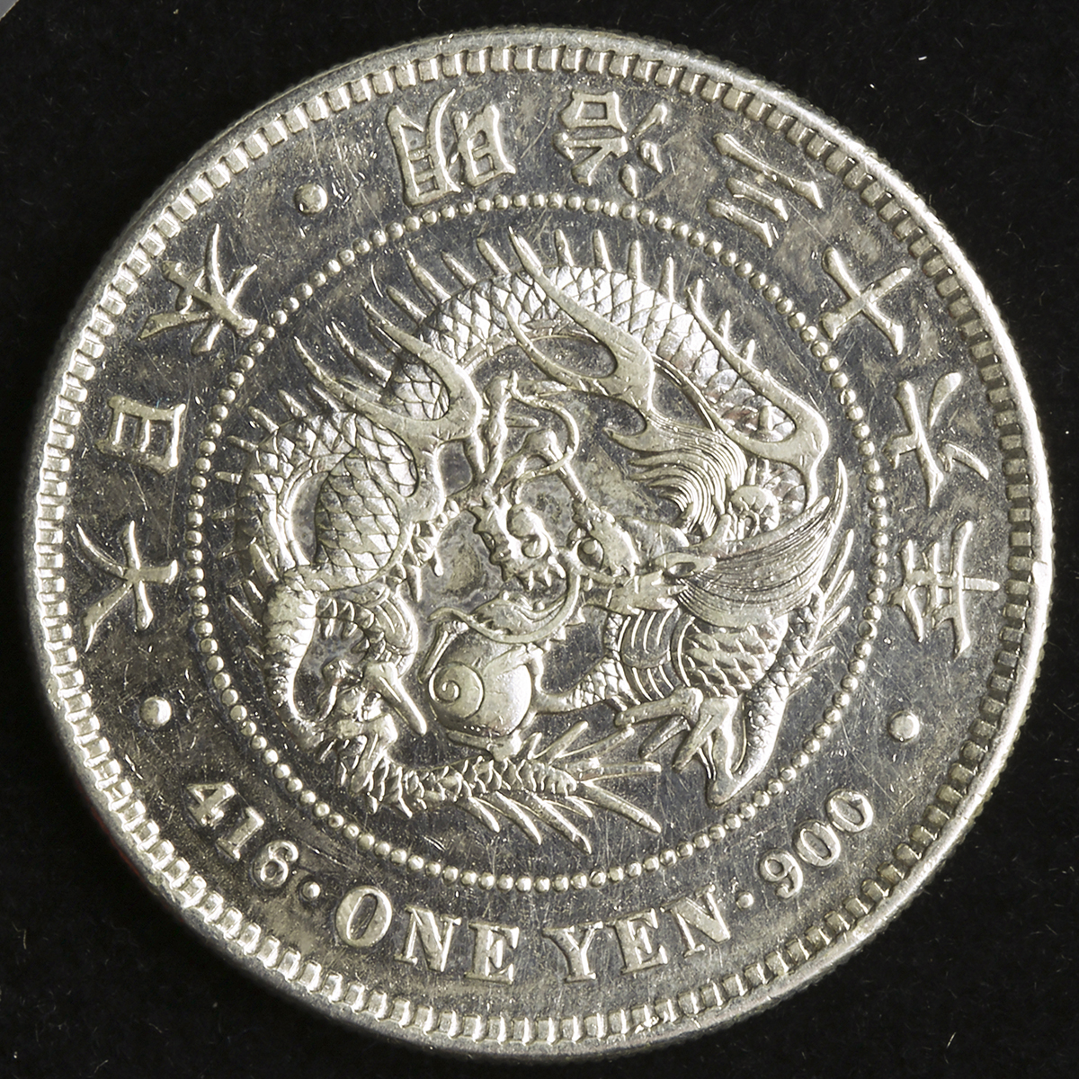 一圓硬貨明治36年416 9001枚