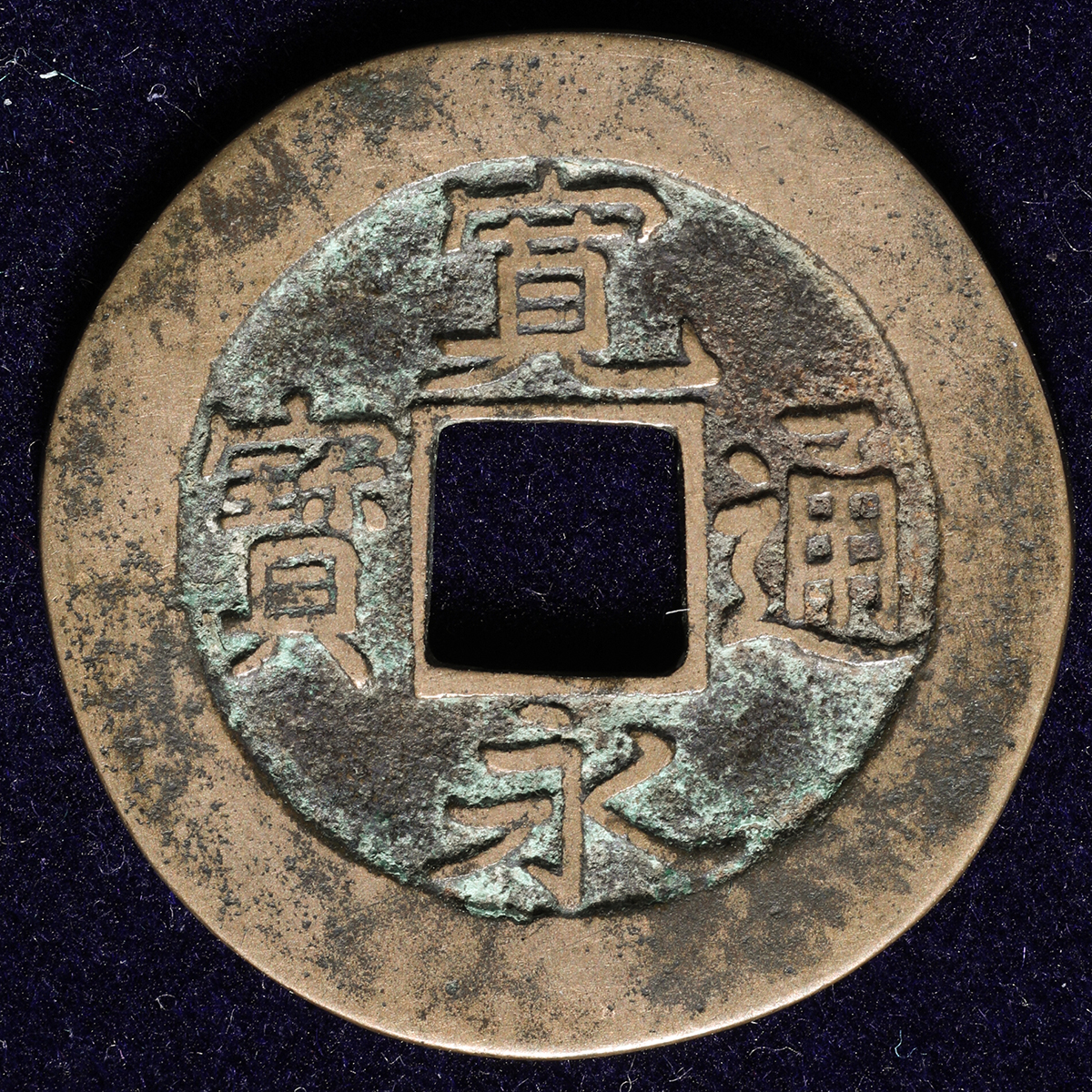 貨幣博物館 | 日本 寛永通宝 Kanei-Tsuho (-F)佳品