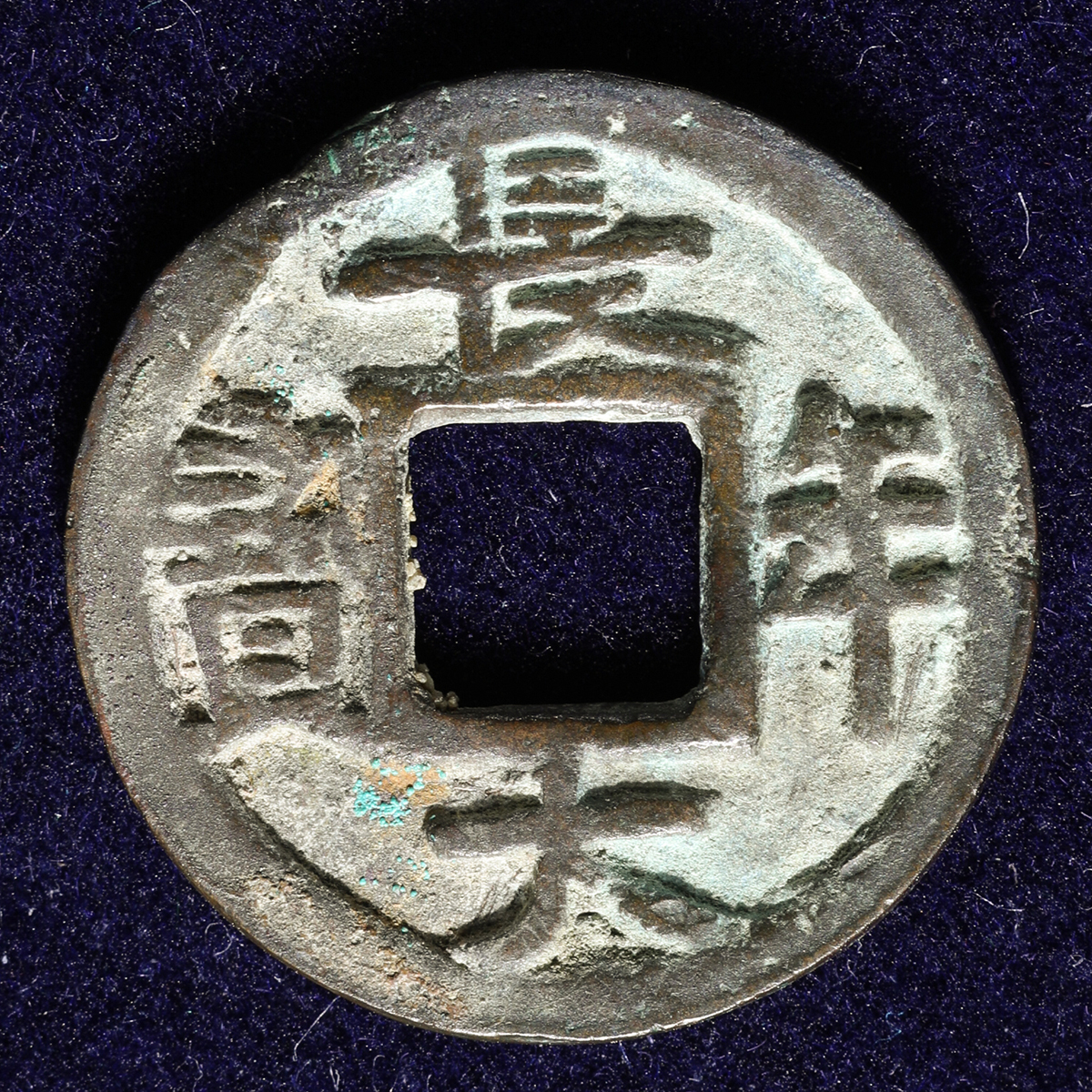 貨幣博物館 | 日本 長年大宝 小字 Tyonen-Taiho 嘉祥元年(848) 輪小欠(-VF)上品