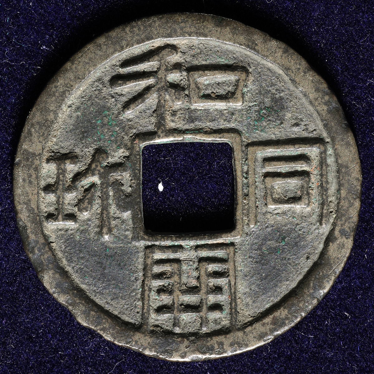 和同銅銭 和同開珎 深字深背 皇朝銭 本邦十二銭 日本最初の流通貨幣 母 