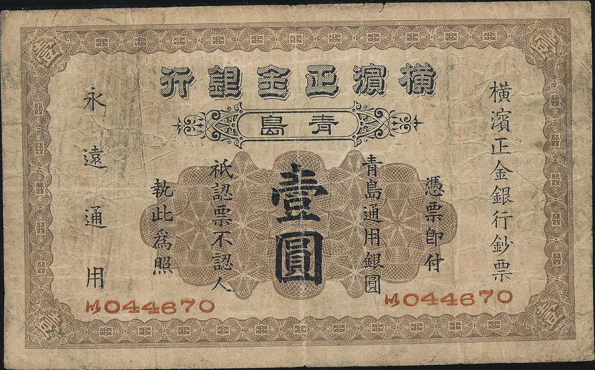 貨幣博物館 | 横浜正金銀行 China Yokohama Specie Bank Limited